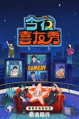 向往的生活 第八季